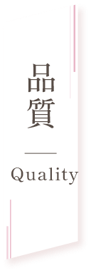 品質 - Quality