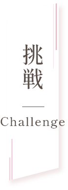 挑戦 - Challenge