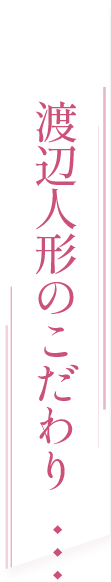 渡辺人形のこだわり